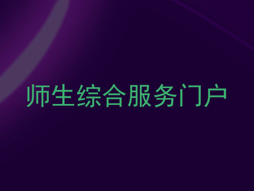 师生综合服务门户