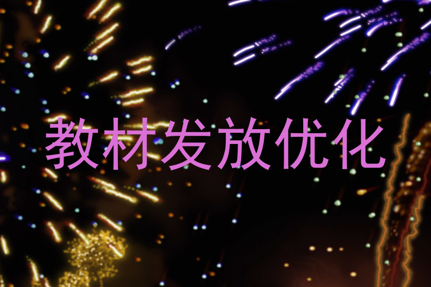 教材发放优化