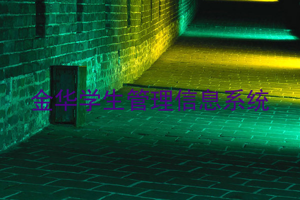 金华学生管理信息系统