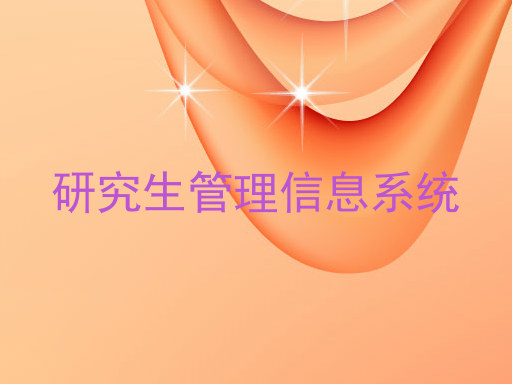 研究生管理信息系统