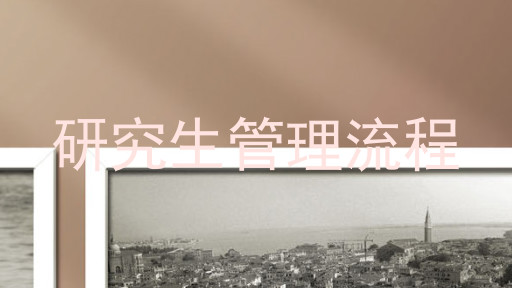 研究生管理流程