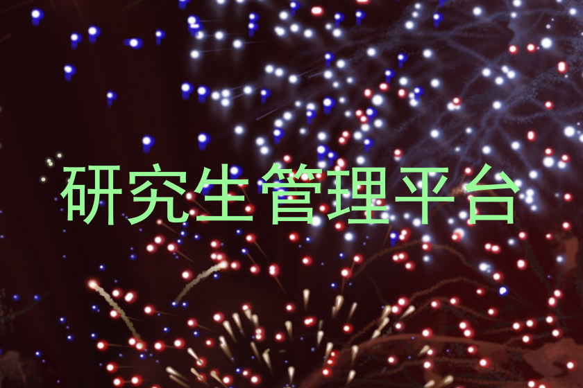 研究生管理平台