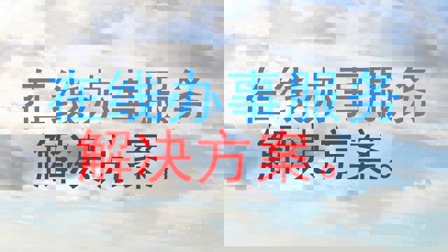在线办事服务