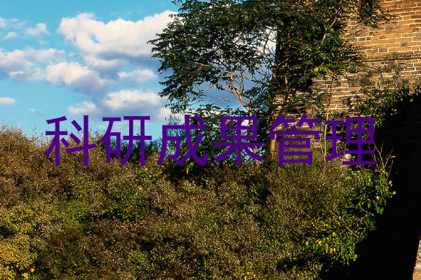 科研成果管理