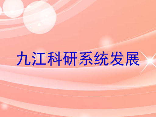 九江科研系统发展