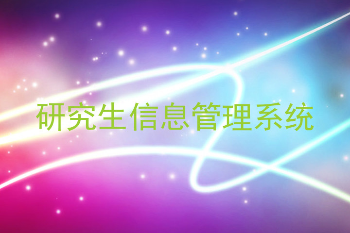 研究生信息管理系统