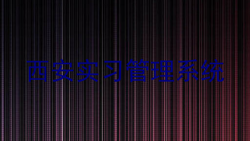 西安实习管理系统
