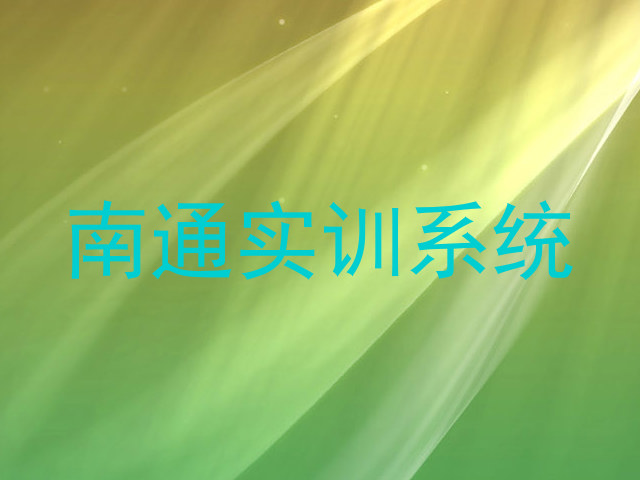 南通实训系统