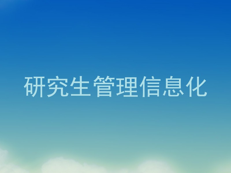 研究生管理信息化