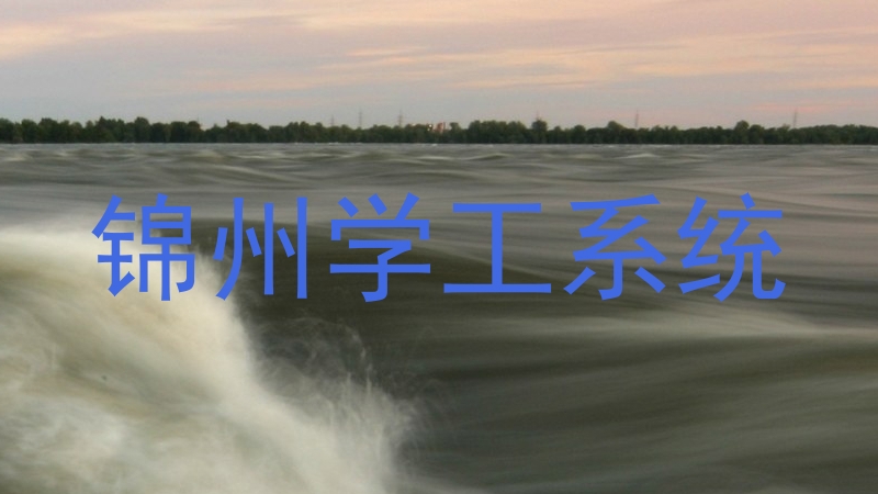 锦州学工系统
