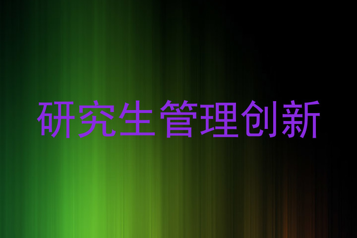 研究生管理创新