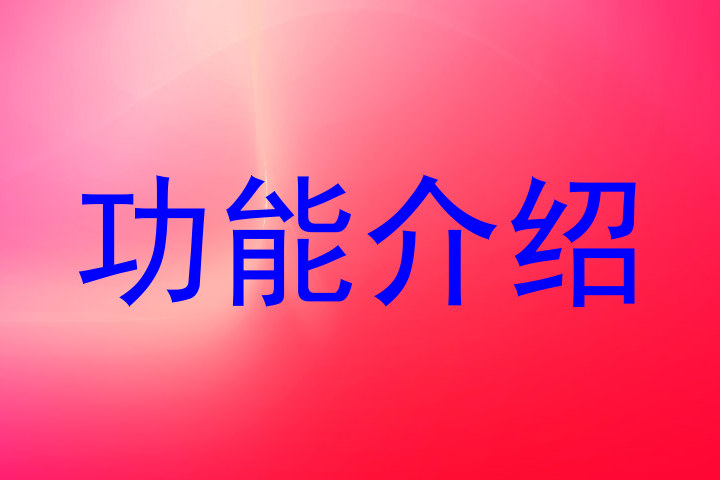功能介绍