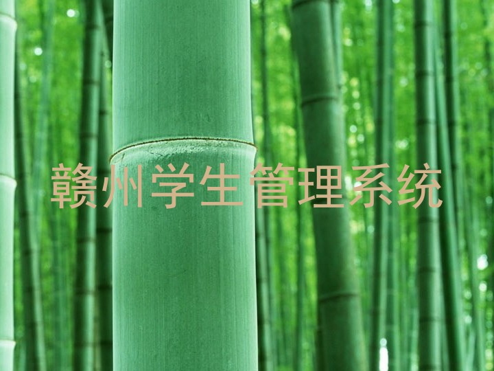 赣州学生管理系统