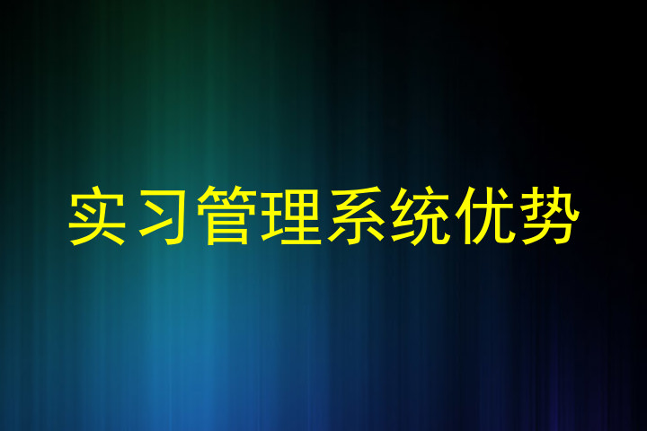 实习管理系统优势