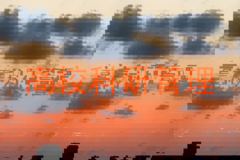 高校科研管理