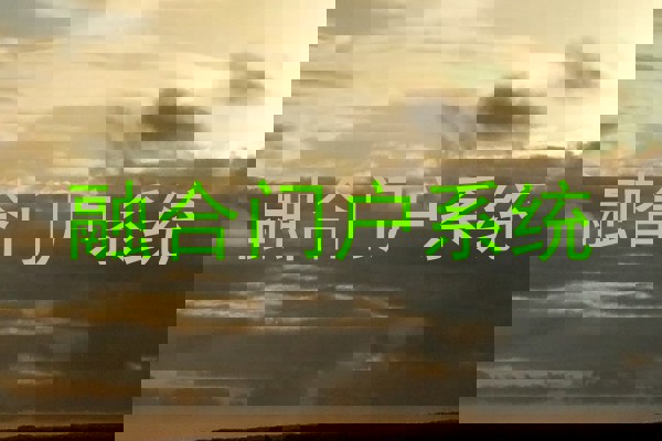 融合门户系统
