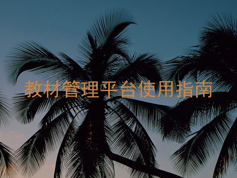 教材管理平台使用指南