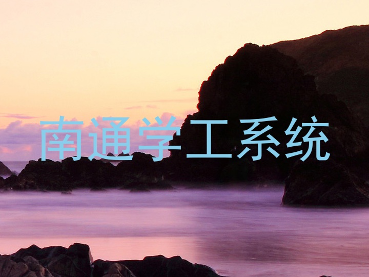 南通学工系统