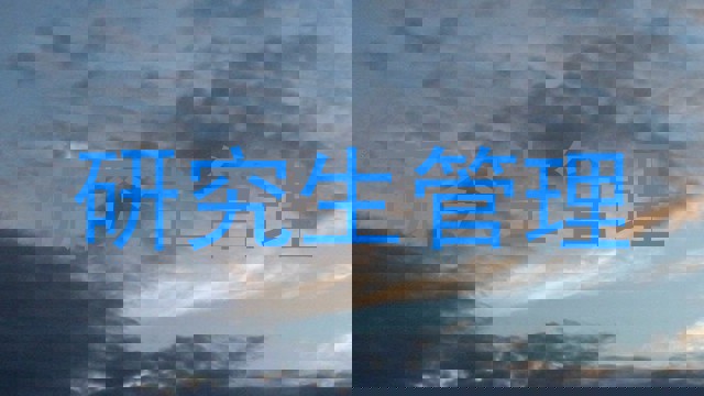 研究生管理