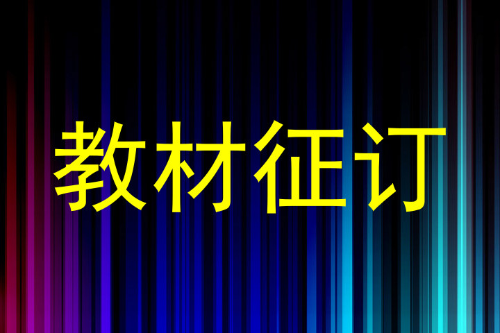 教材征订