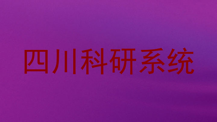 四川科研系统