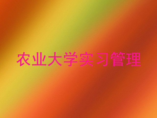 农业大学实习管理