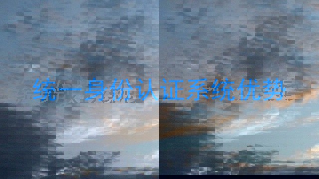 统一身份认证系统优势