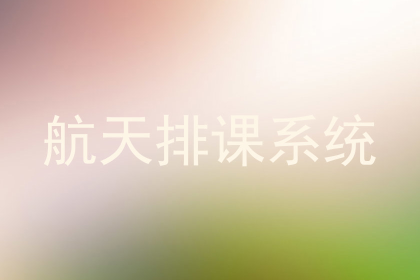 航天排课系统