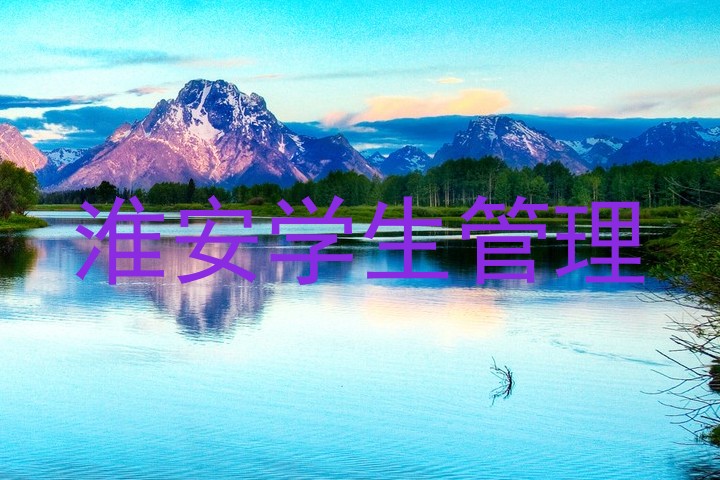 淮安学生管理
