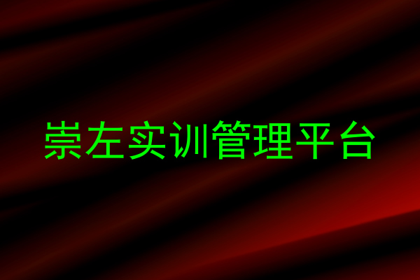 崇左实训管理平台