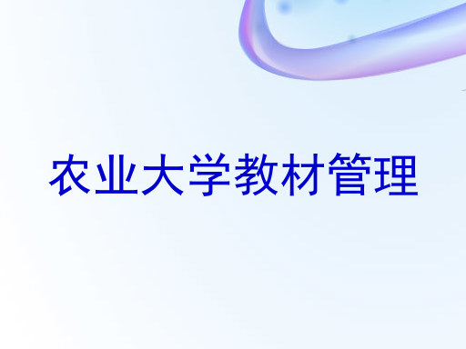 农业大学教材管理