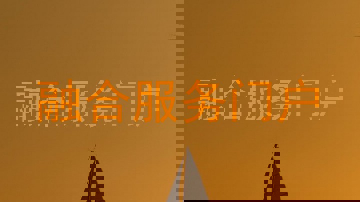 融合服务门户
