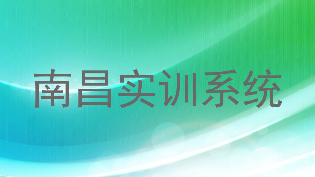 南昌实训系统