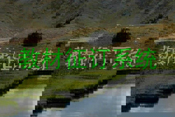教材征订系统