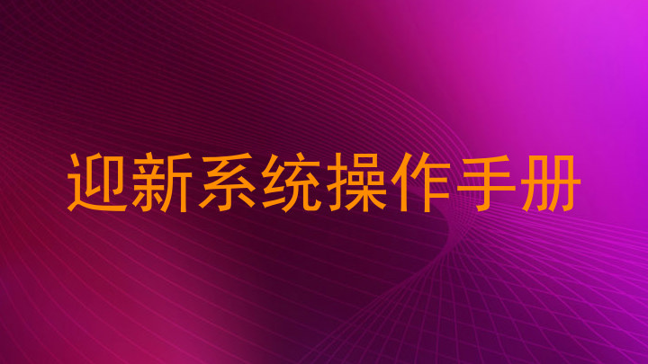 迎新系统操作手册
