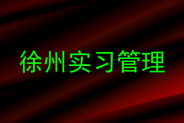 徐州实习管理