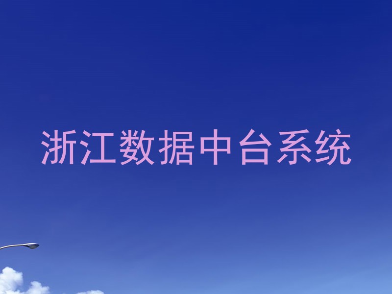浙江数据中台系统