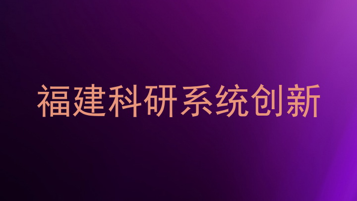 福建科研系统创新