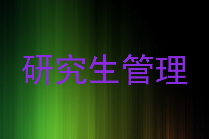 研究生管理