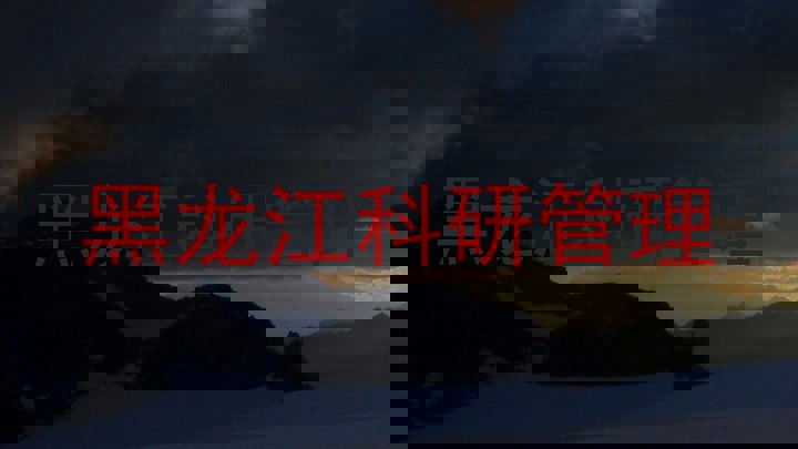 黑龙江科研管理