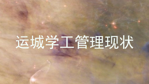 运城学工管理现状