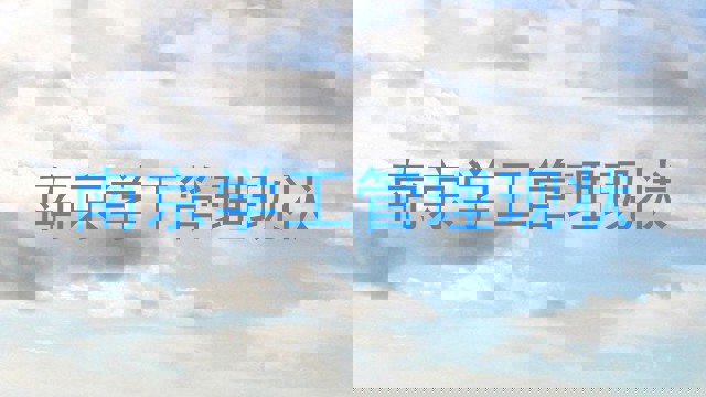 南京学工管理现状