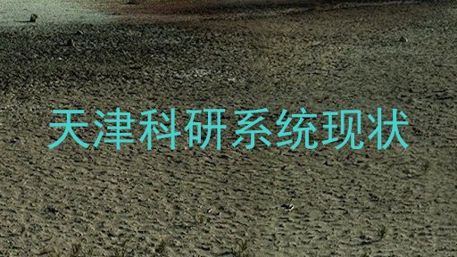 天津科研系统现状