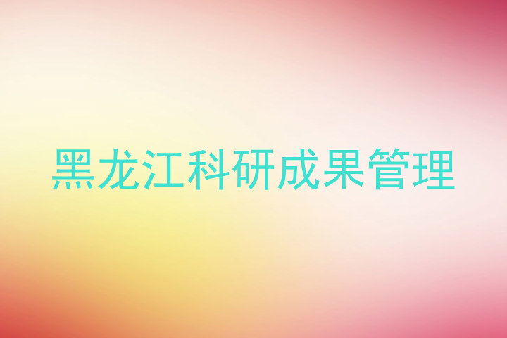 黑龙江科研成果管理