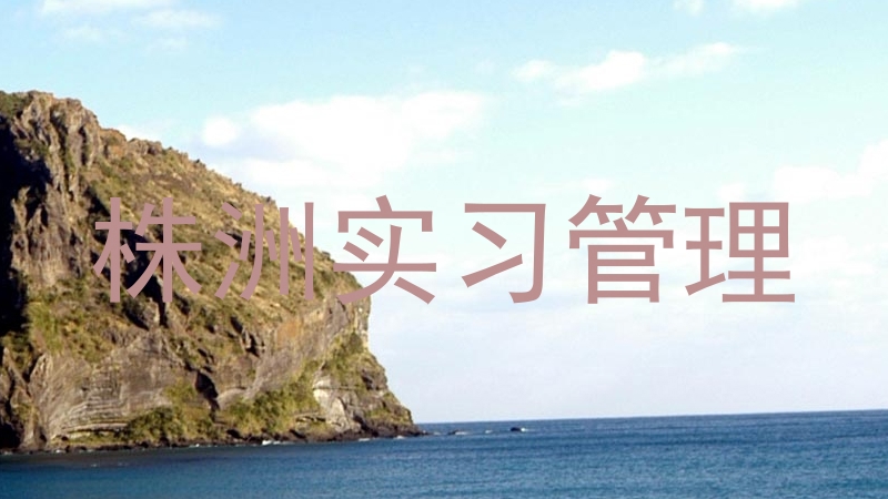株洲实习管理