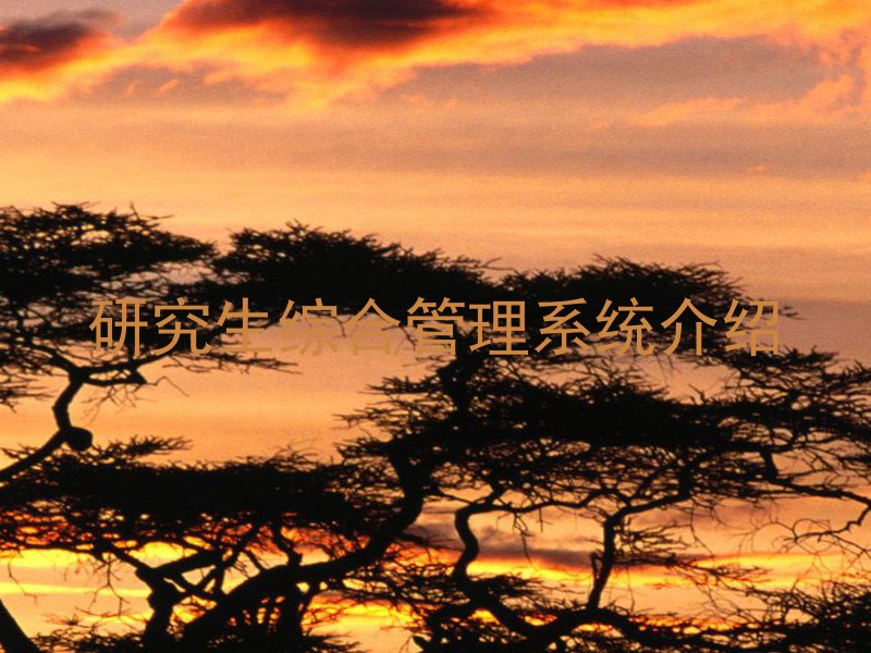 研究生综合管理系统介绍