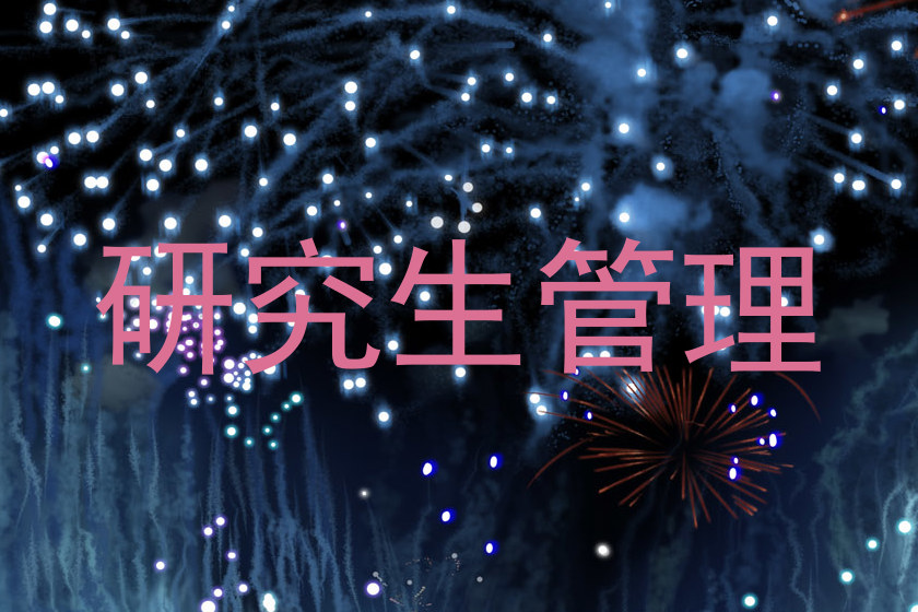 研究生管理