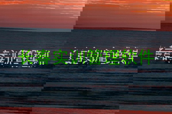 长春实训管理软件