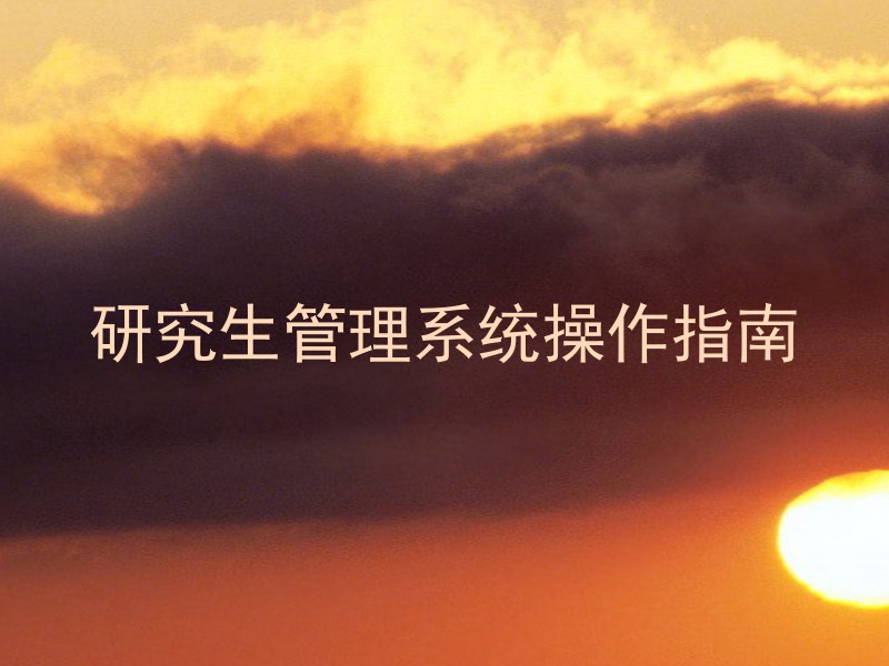 研究生管理系统操作指南