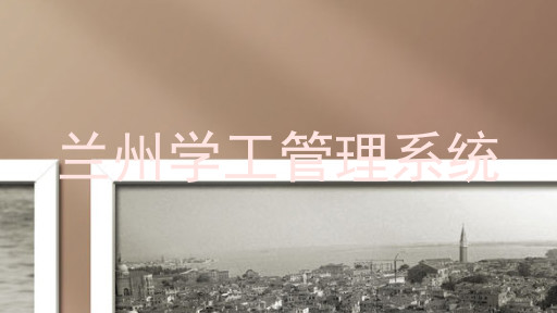 兰州学工管理系统